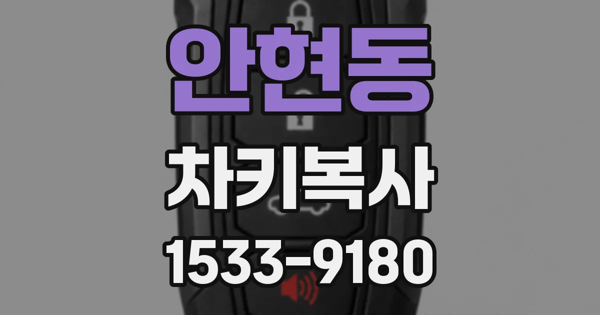 안현동 차키복사