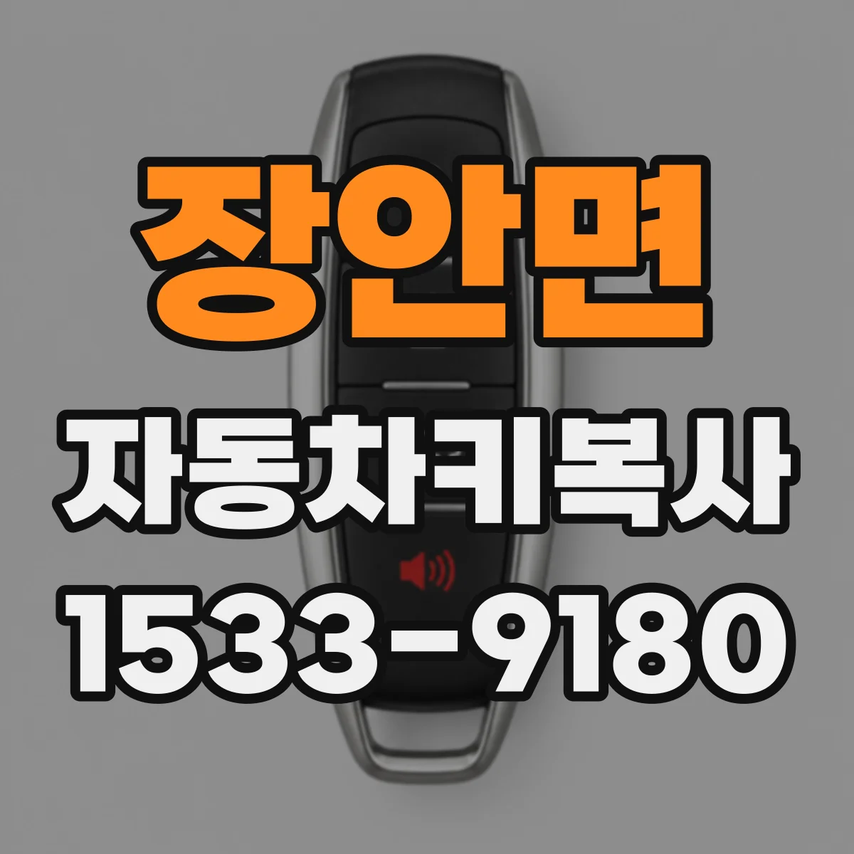 장안면 자동차키복사