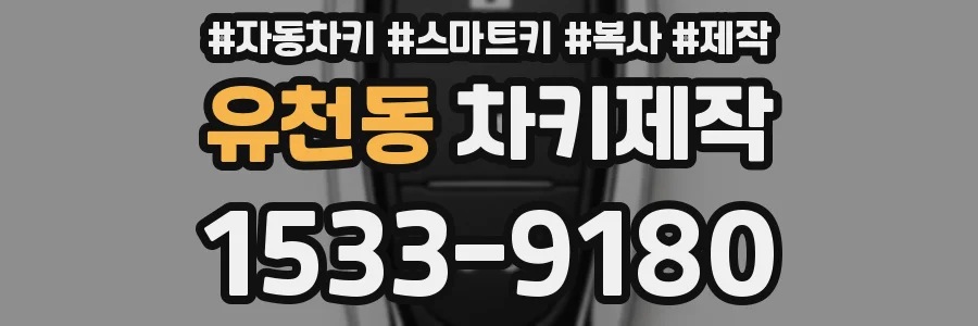 유천동 차키제작