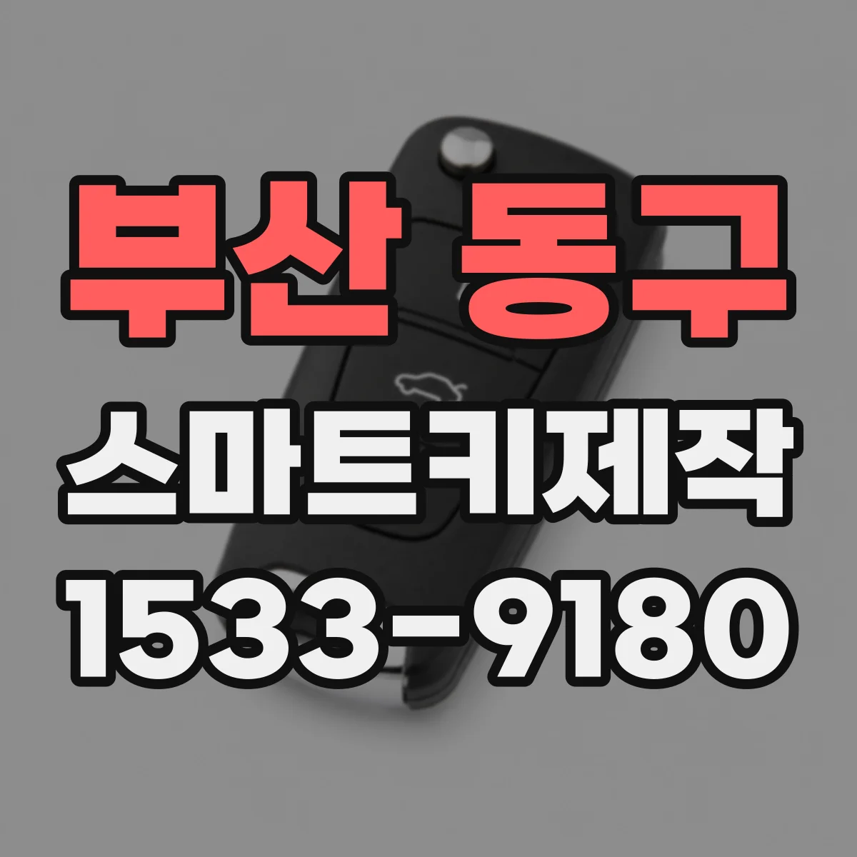 부산 동구 스마트키제작