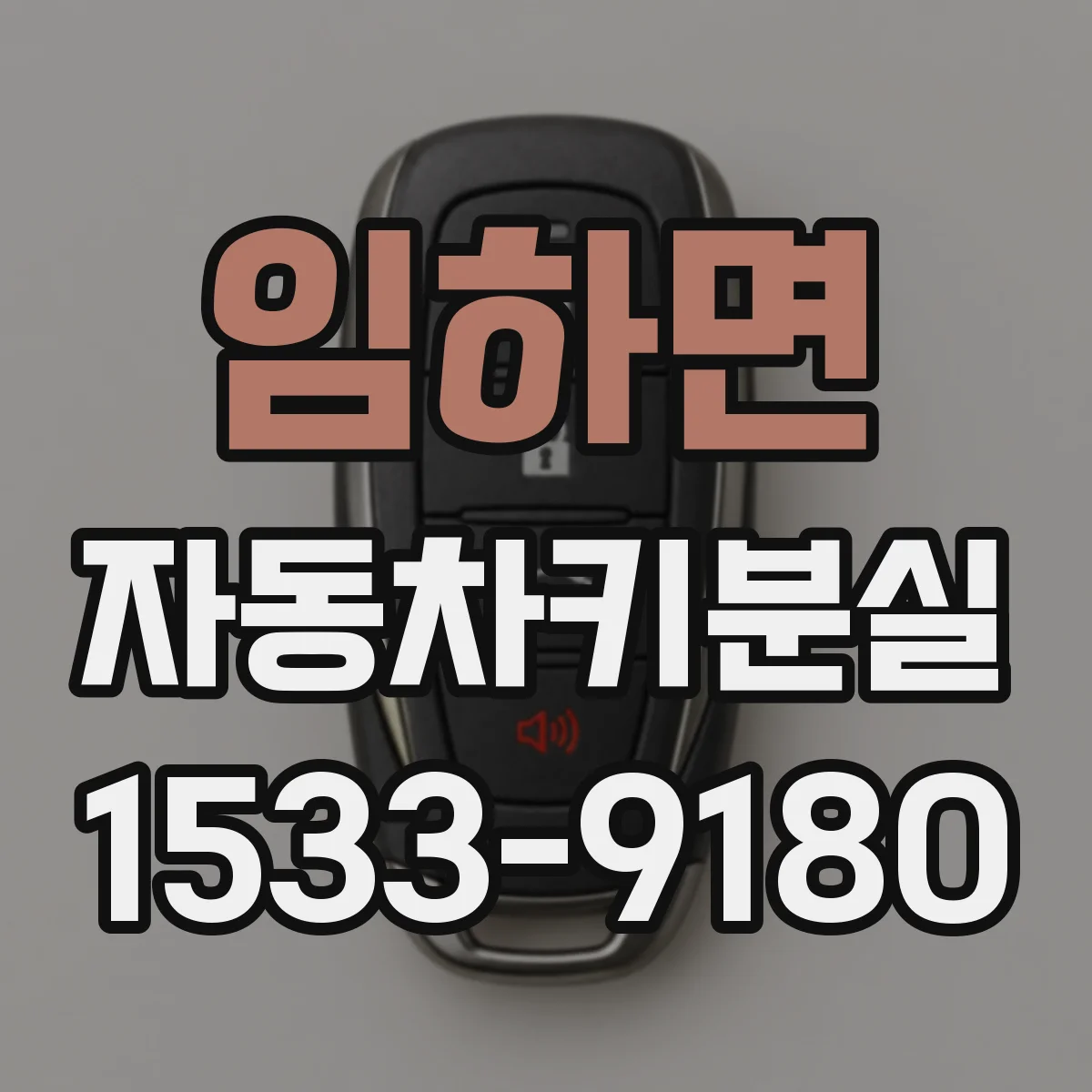임하면 자동차키분실