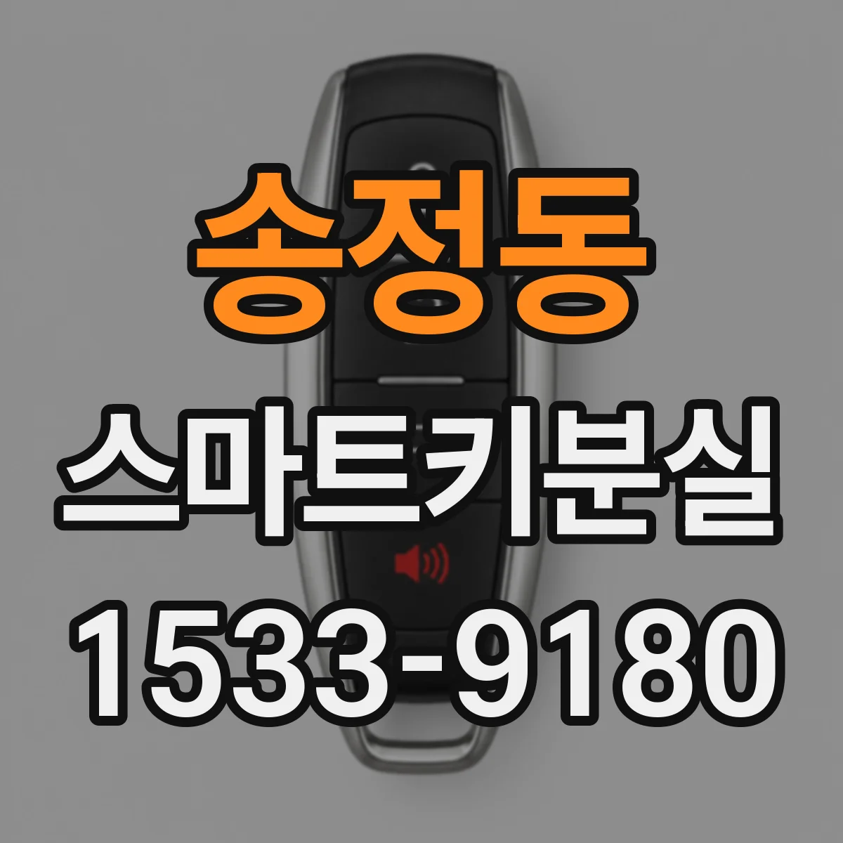 송정동 스마트키분실