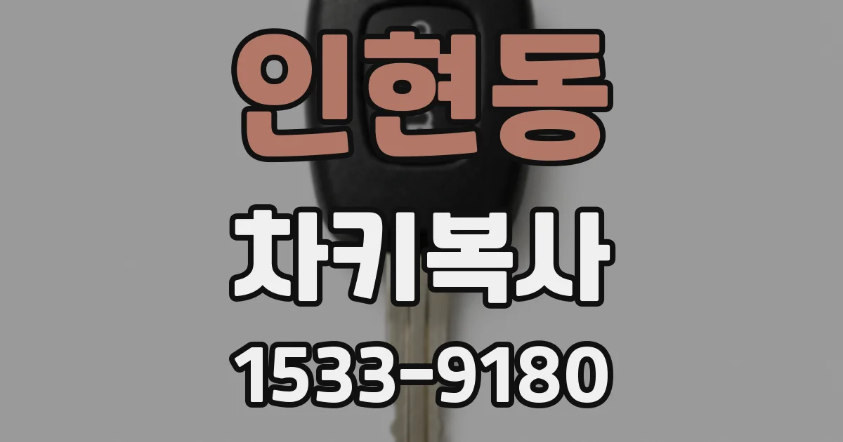 인현동 차키복사
