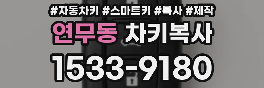 연무동 차키복사