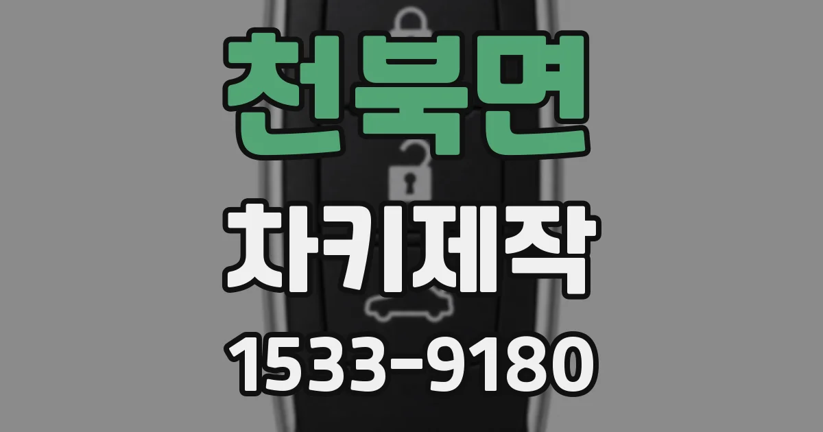 천북면 차키제작