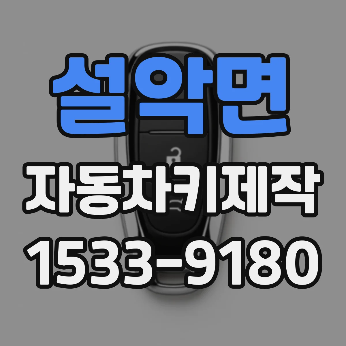 설악면 자동차키제작