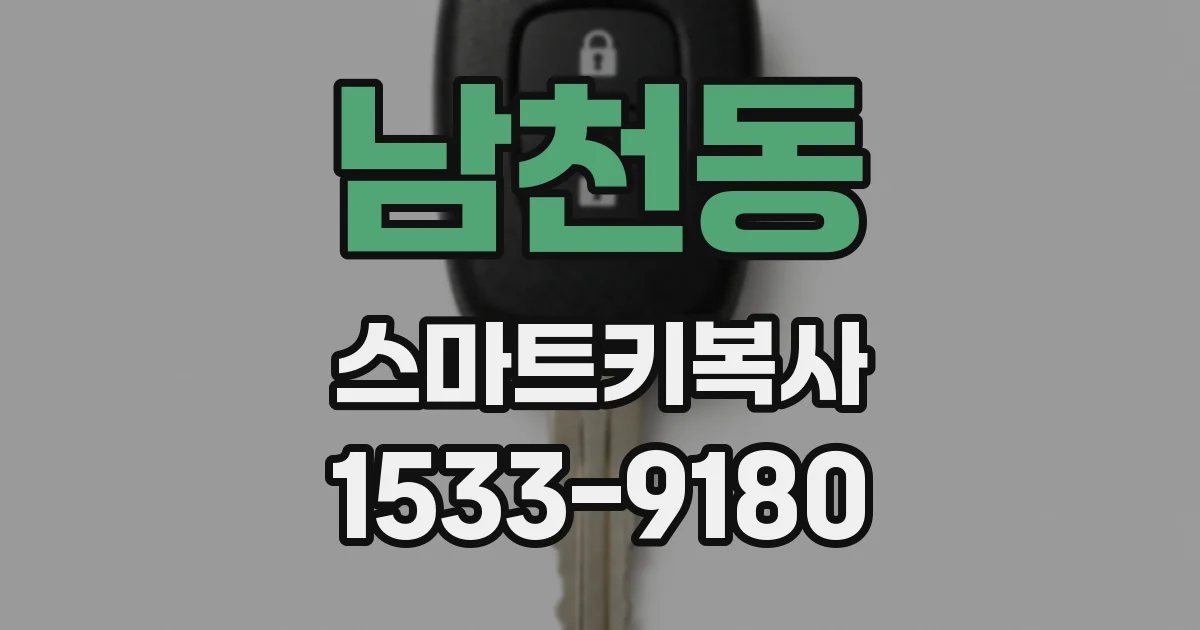 남천동 스마트키복사