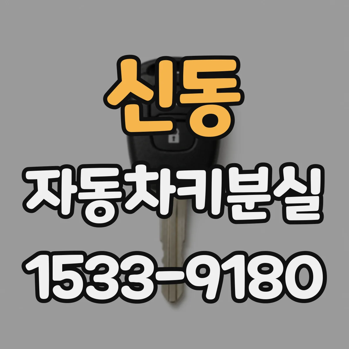 신동 자동차키분실