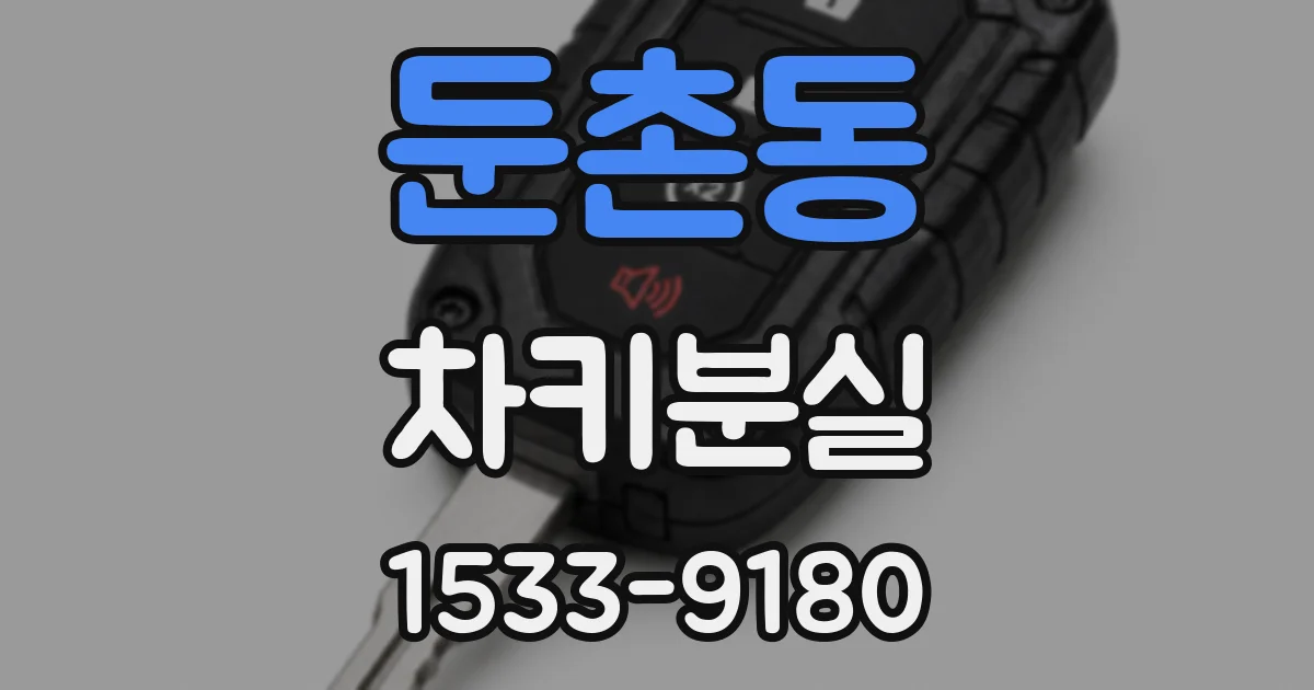 둔촌동 차키분실