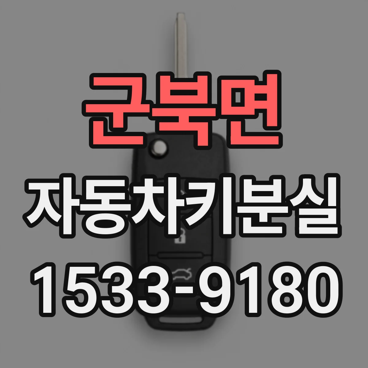 군북면 자동차키분실