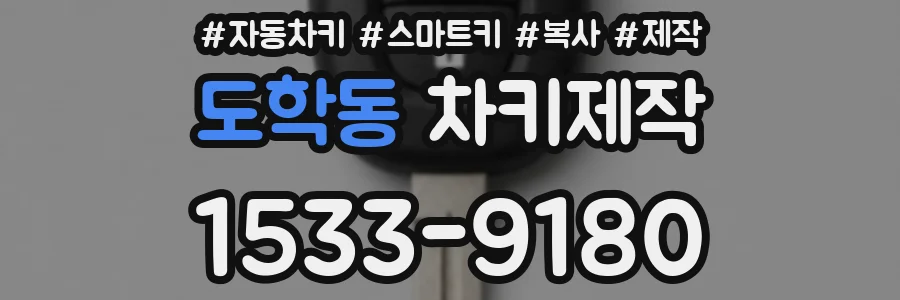 도학동 차키제작