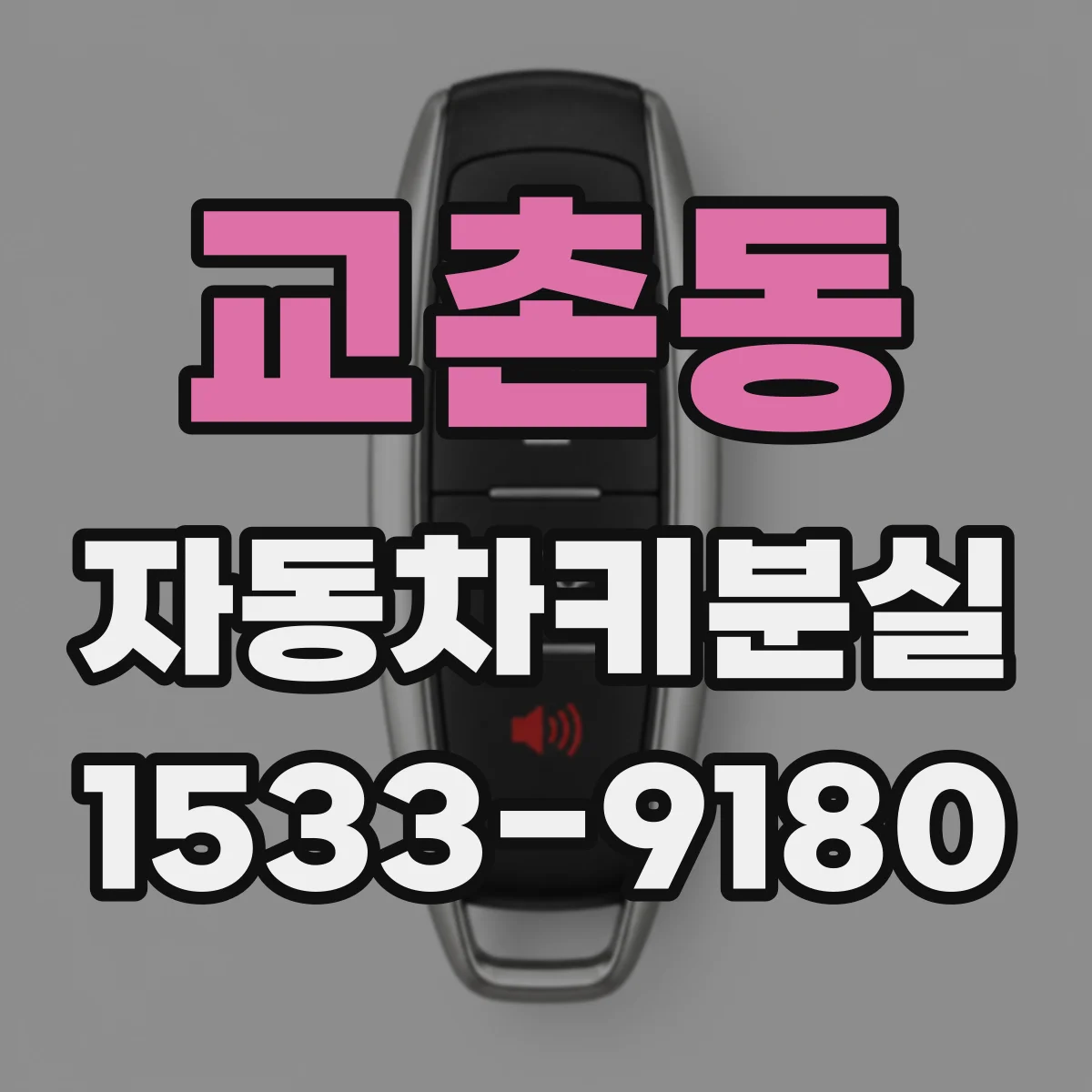 교촌동 자동차키분실