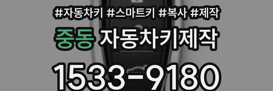 중동 자동차키제작