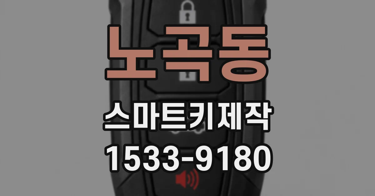 노곡동 스마트키제작