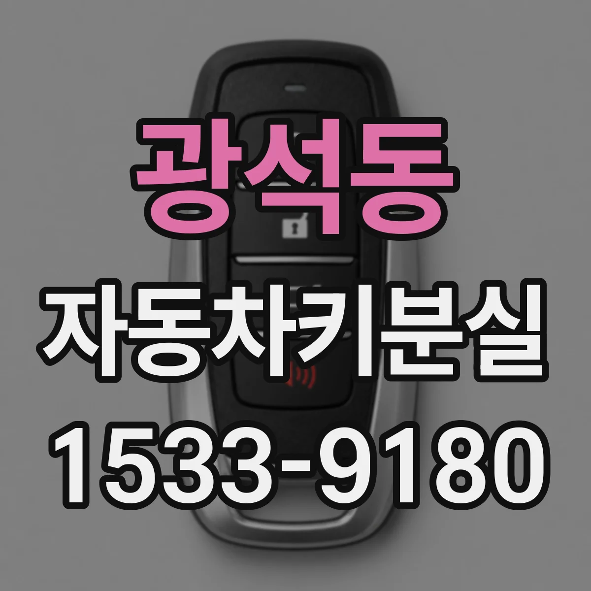 광석동 자동차키분실