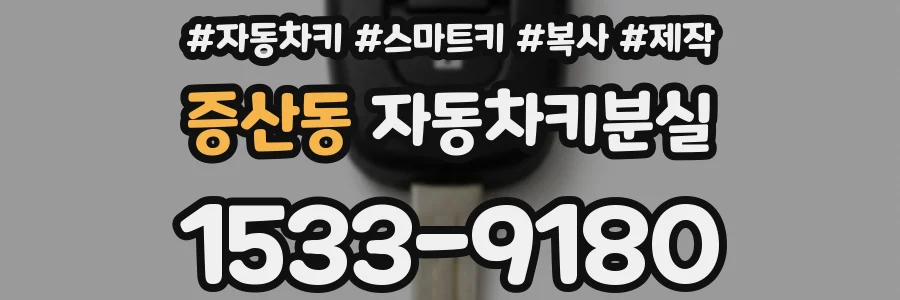 증산동 자동차키분실