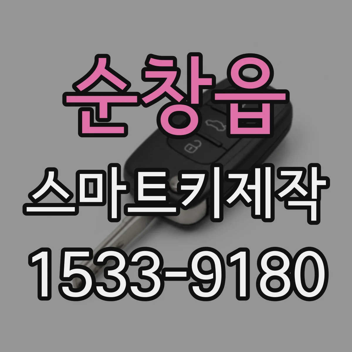순창읍 스마트키제작