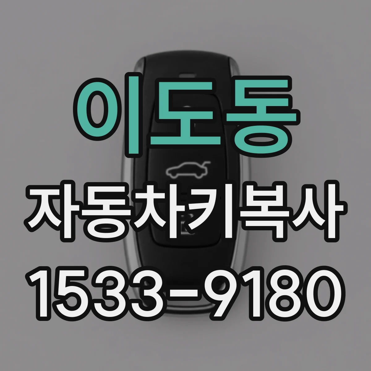 이도동 자동차키복사