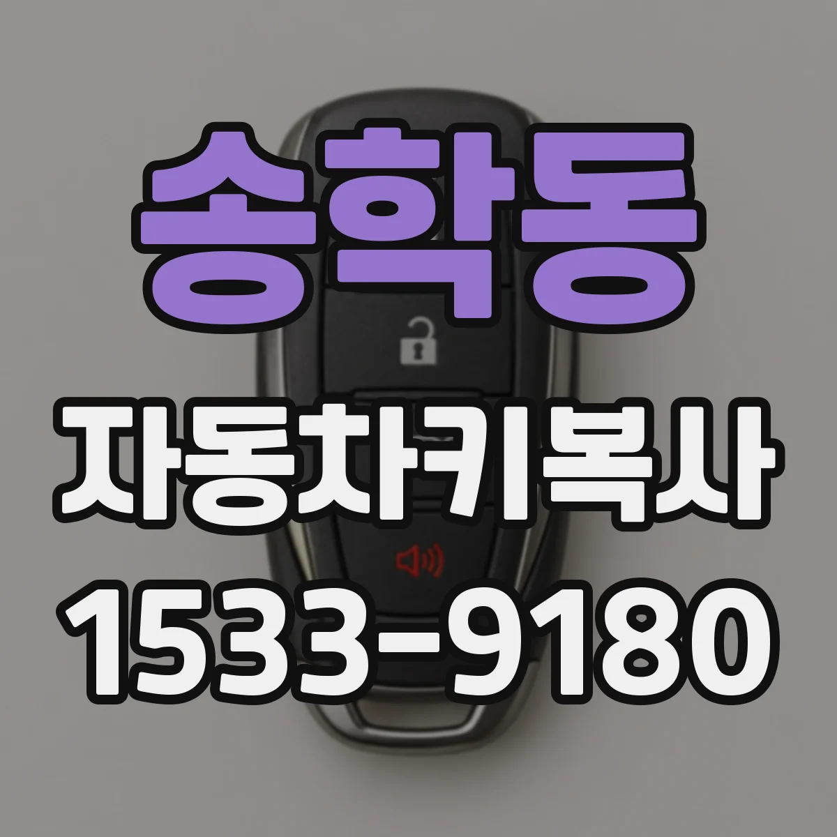 송학동 자동차키복사