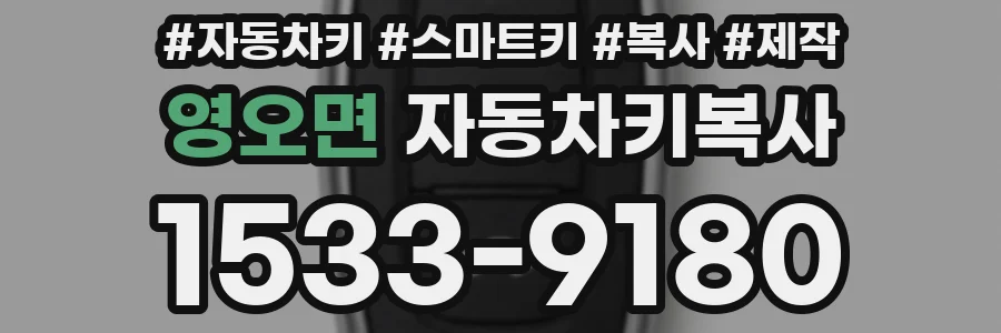 영오면 자동차키복사