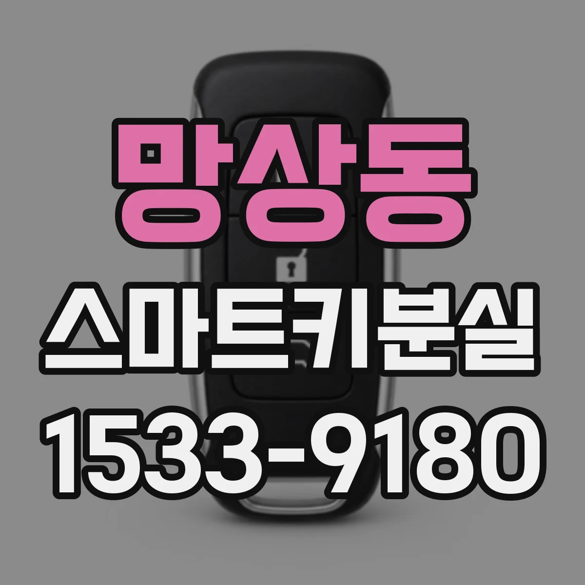 망상동 스마트키분실