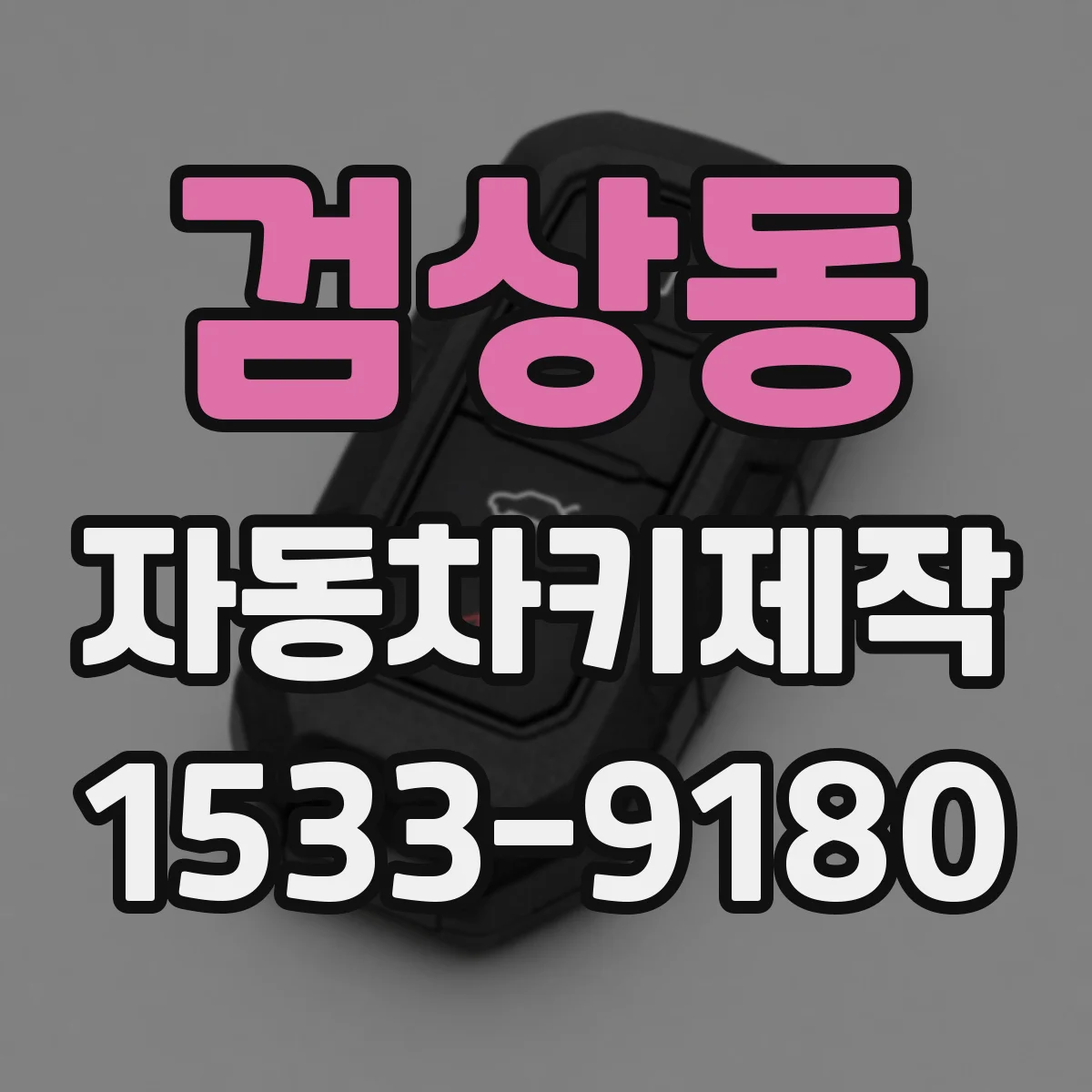 검상동 자동차키제작
