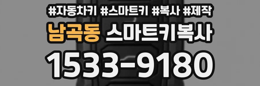 남곡동 스마트키복사