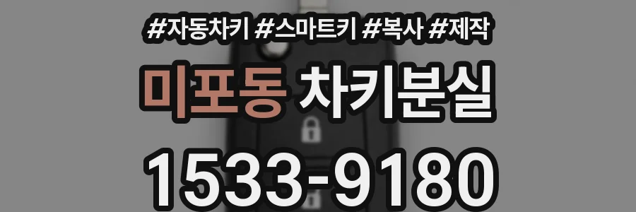 미포동 차키분실