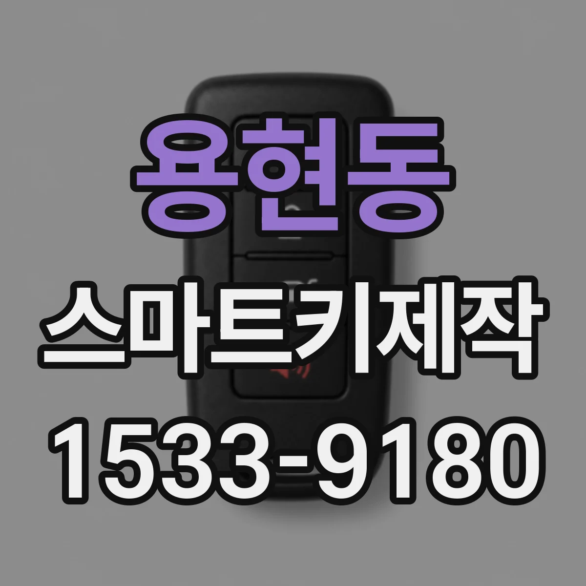 용현동 스마트키제작