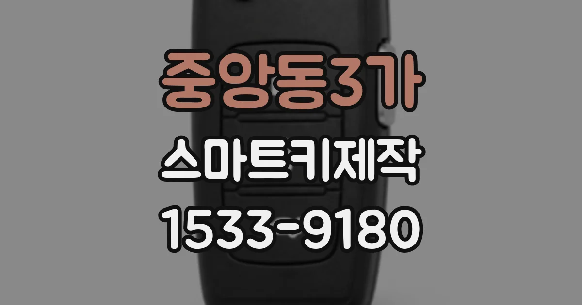 중앙동3가 스마트키제작