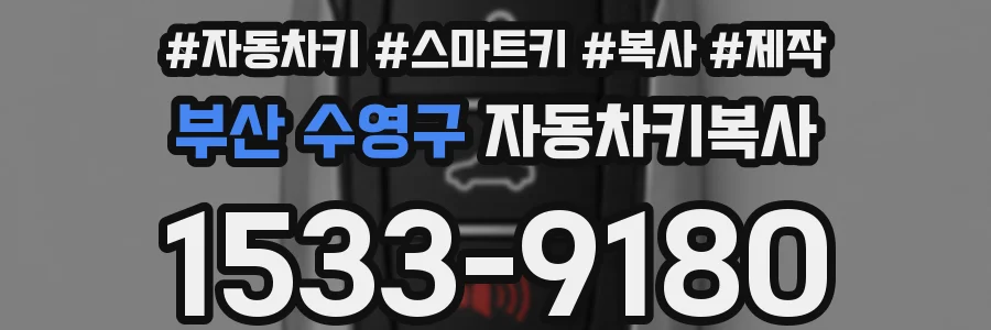 부산 수영구 자동차키복사