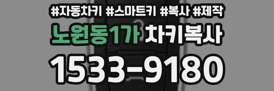 노원동1가 차키복사