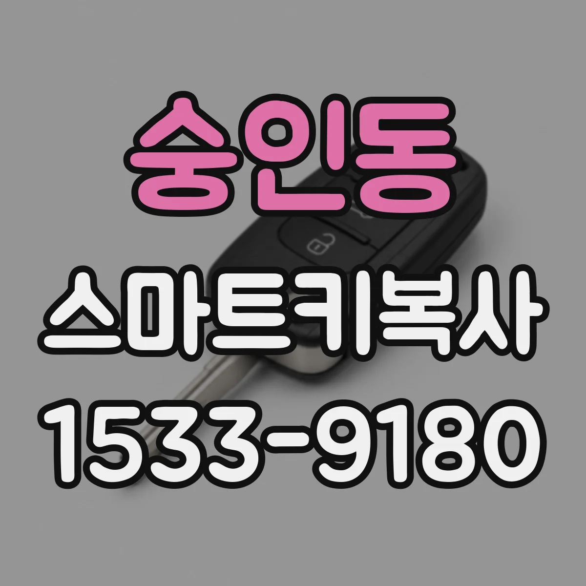 숭인동 스마트키복사