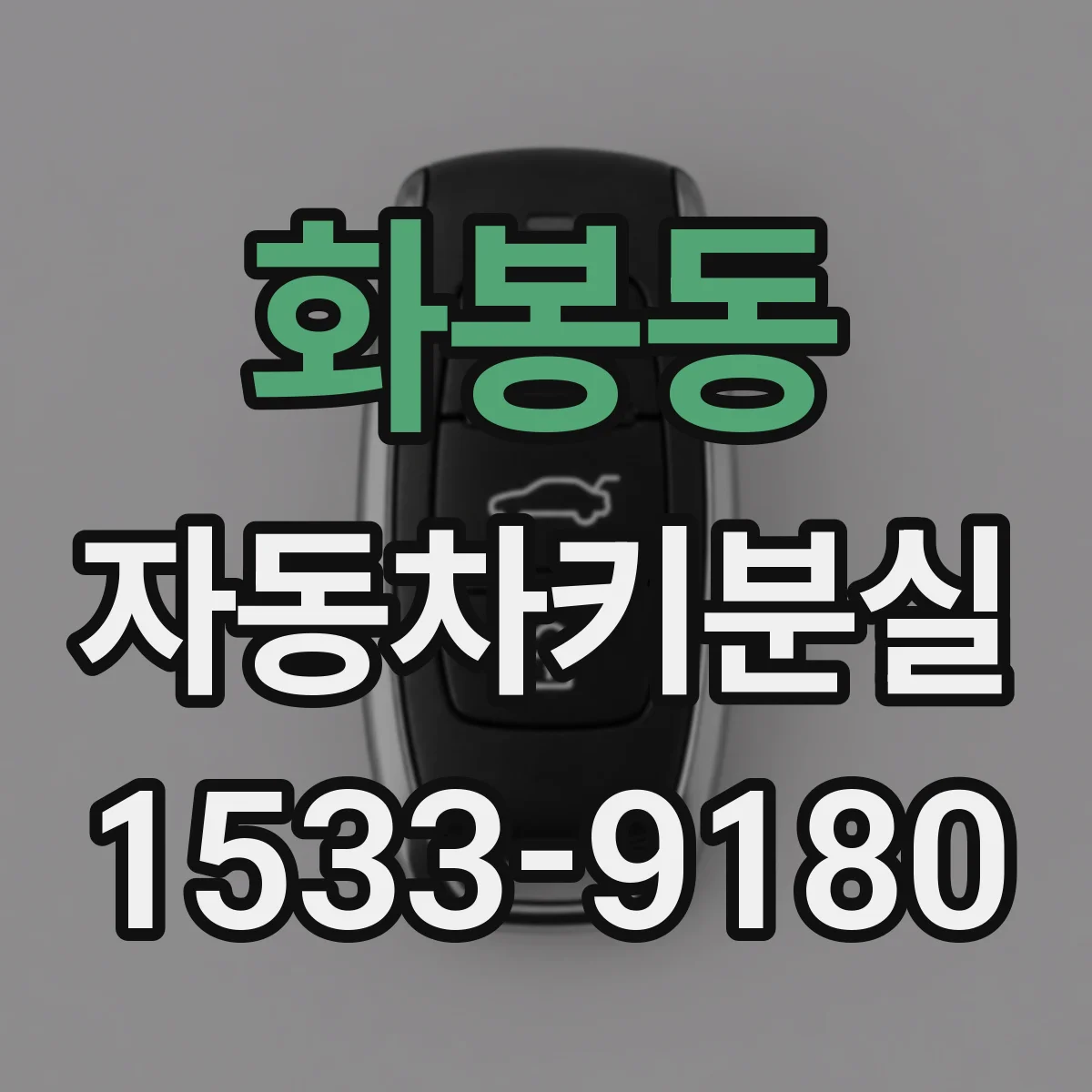 화봉동 자동차키분실
