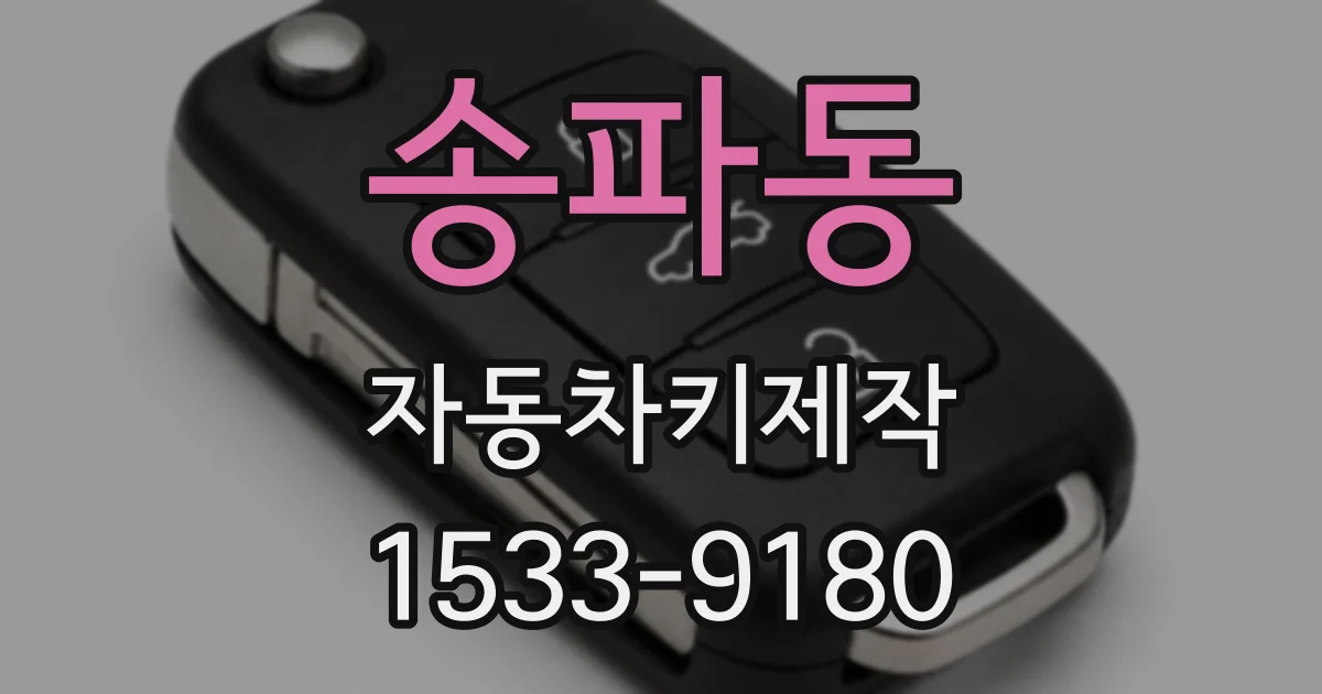 송파동 자동차키제작