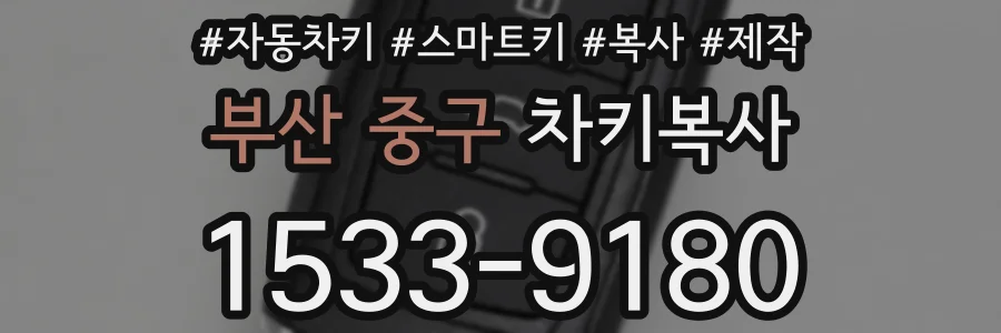 부산 중구 차키복사