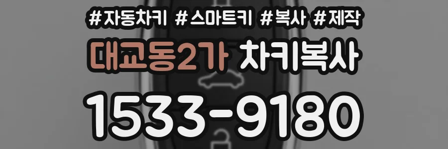 대교동2가 차키복사