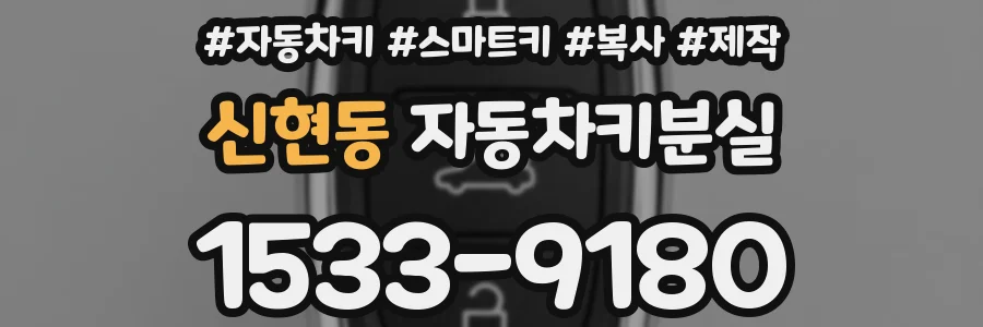 신현동 자동차키분실