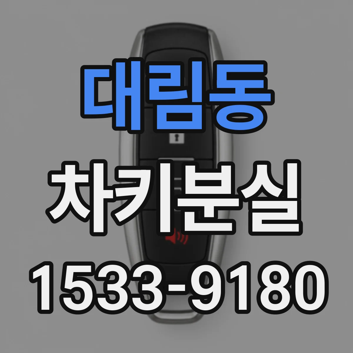 대림동 차키분실