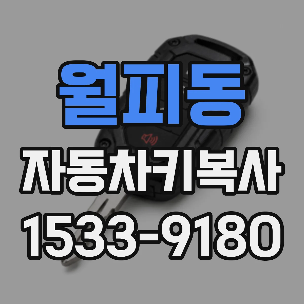 월피동 자동차키복사