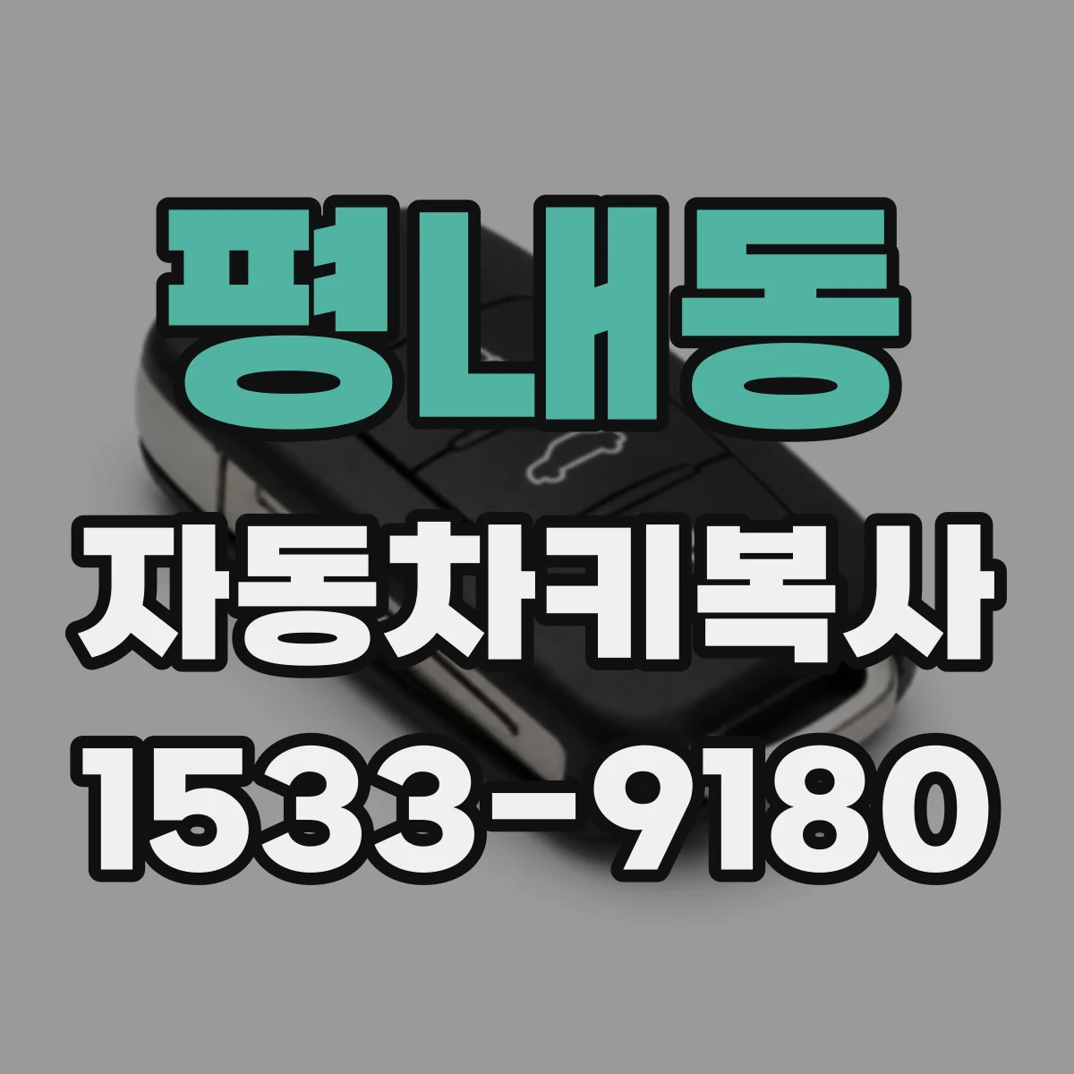 평내동 자동차키복사