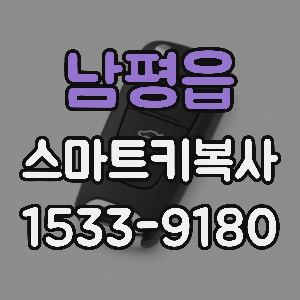 남평읍 스마트키복사