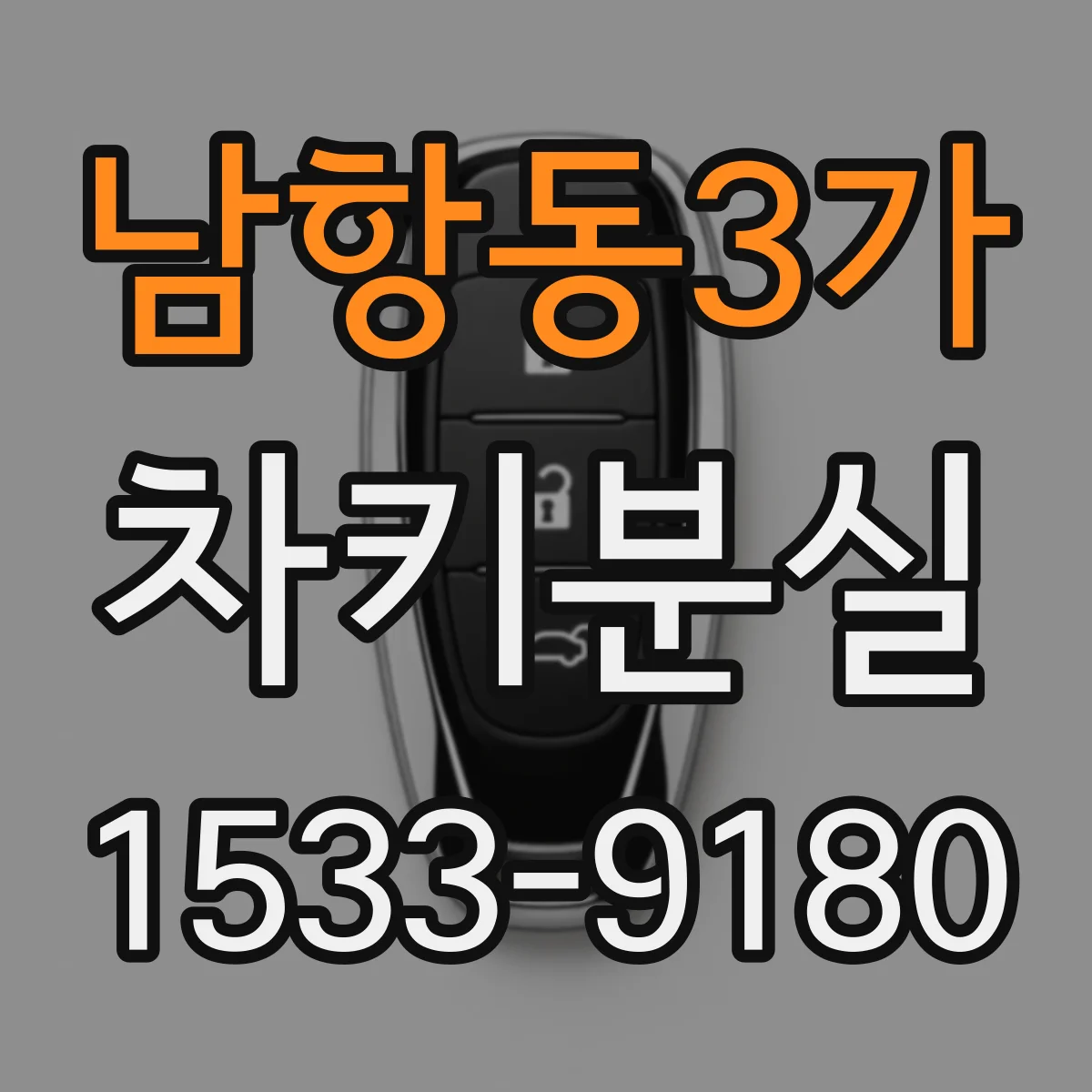 남항동3가 차키분실