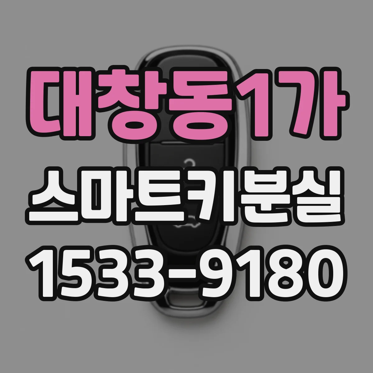 대창동1가 스마트키분실