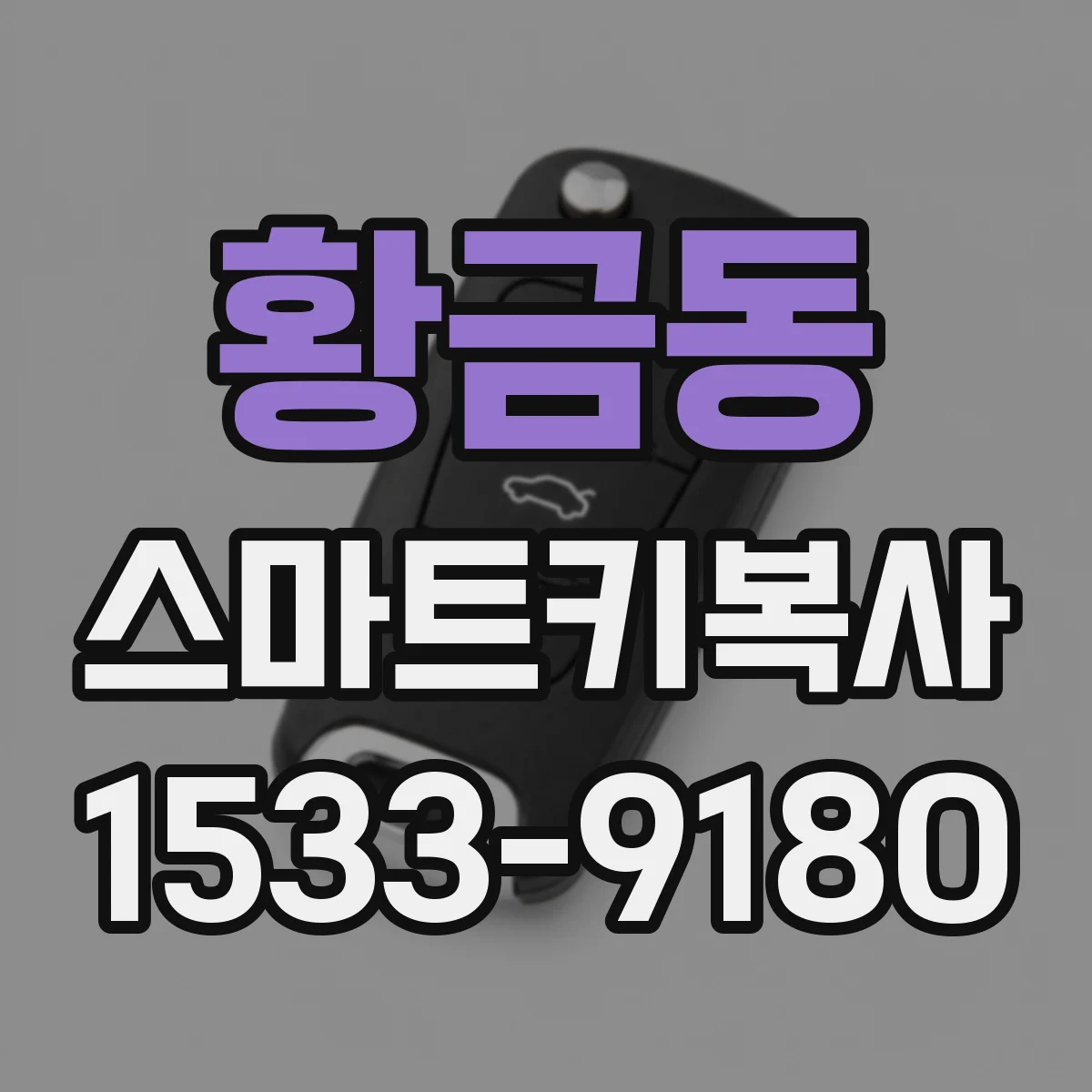 황금동 스마트키복사