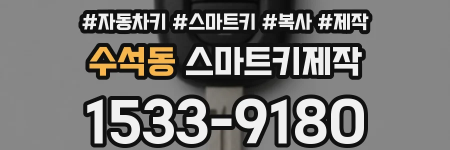 수석동 스마트키제작