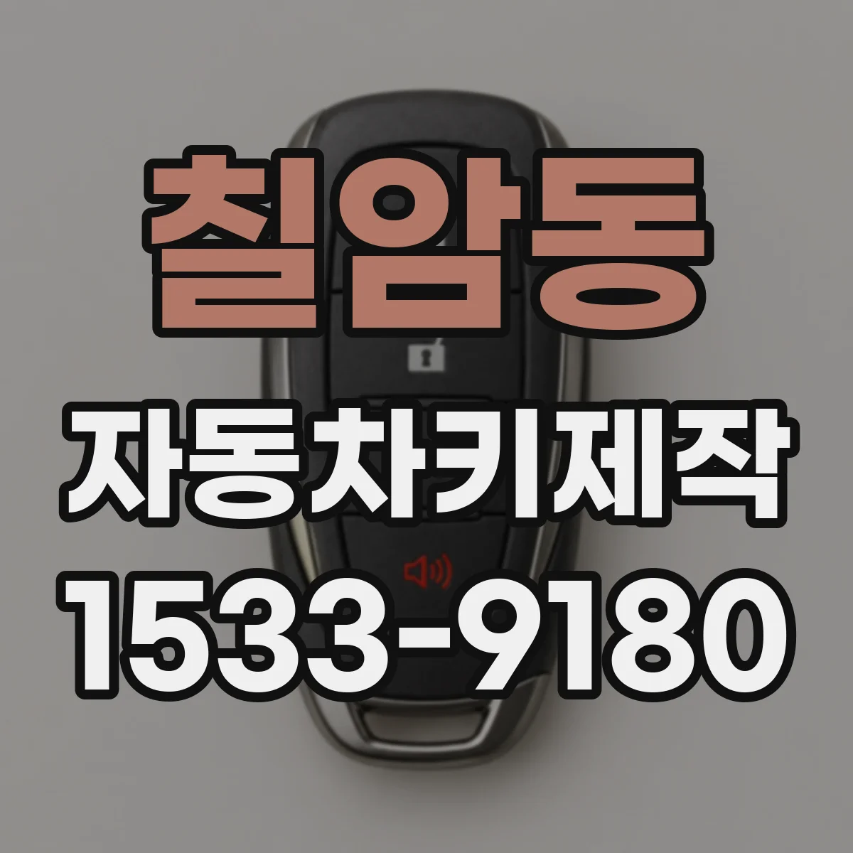 칠암동 자동차키제작
