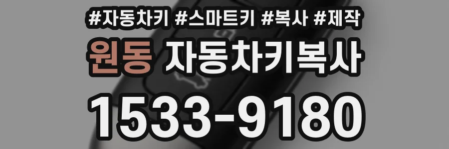원동 자동차키복사