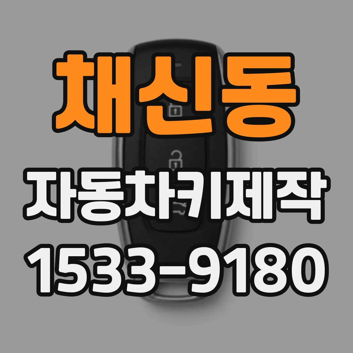 채신동 자동차키제작