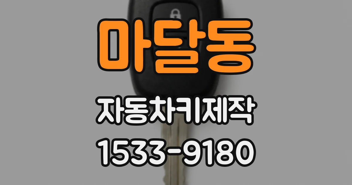 마달동 자동차키제작